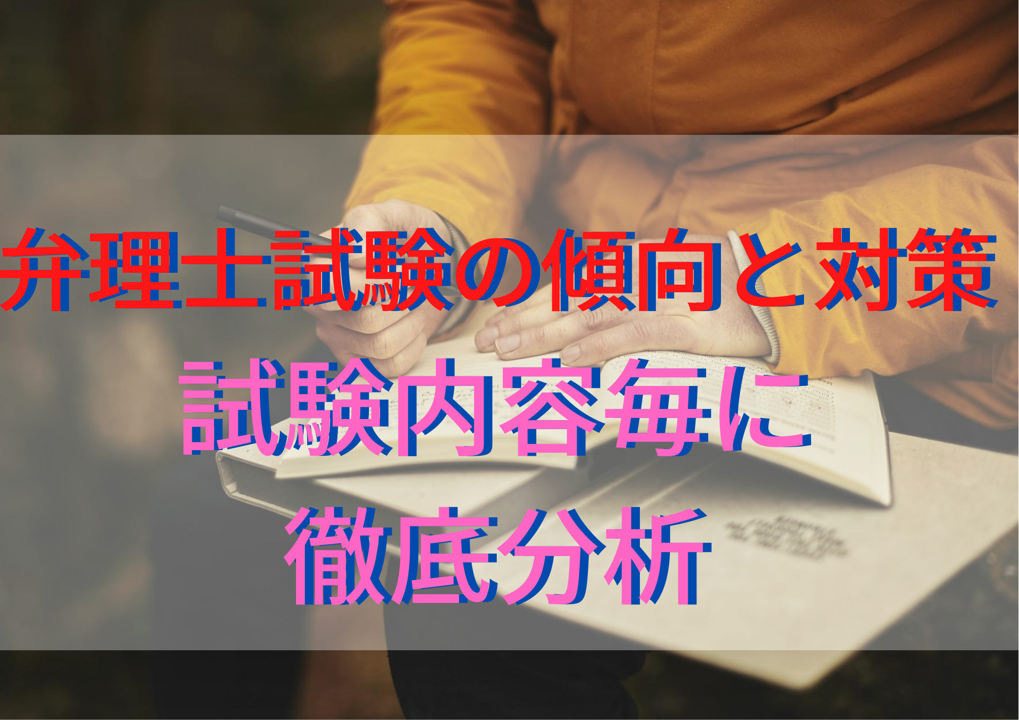 弁理士試験の傾向と対策は？短答試験、論文試験、口述試験毎に徹底分析