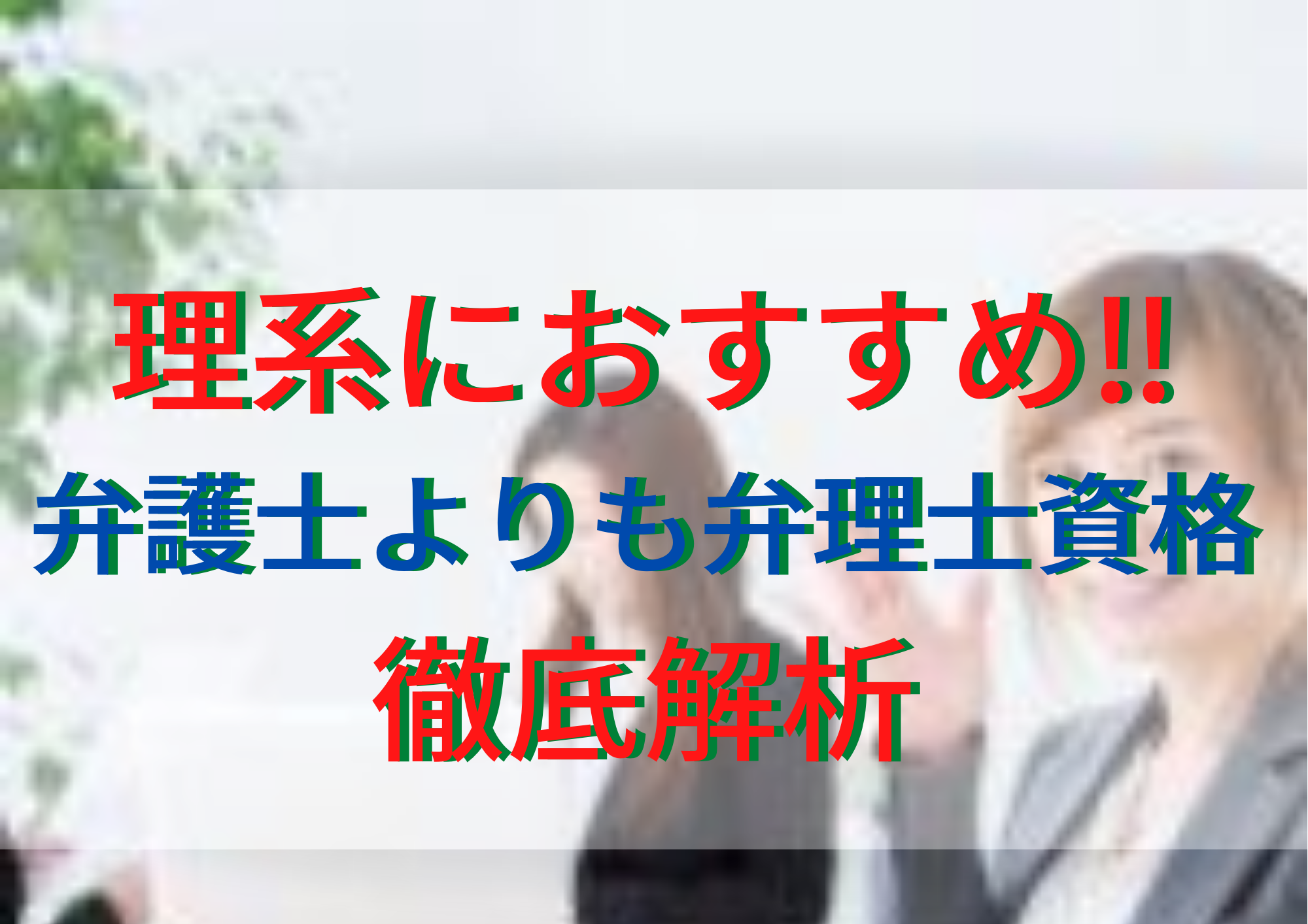 理系に弁護士より弁理士資格をおすすめする理由を徹底解説