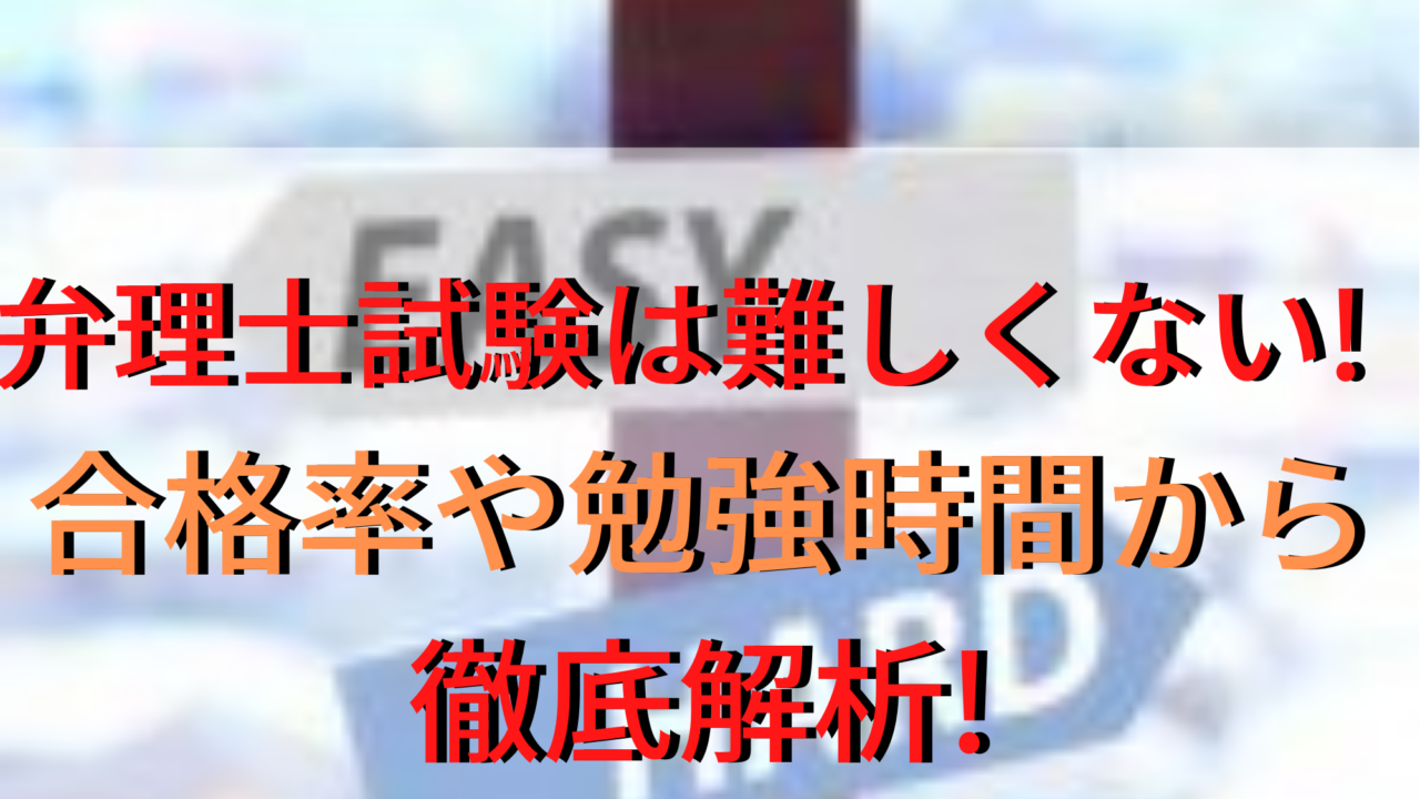 弁理士試験の難易度は高くない 合格率や勉強時間を含めて徹底解説 エンジニアや研究職が お金 と キャリア の自由を手に入れる方法 弁理士という選択